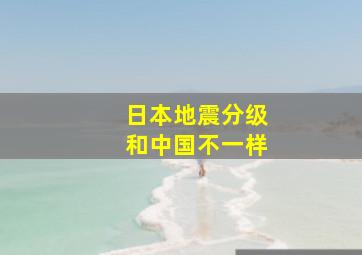 日本地震分级和中国不一样