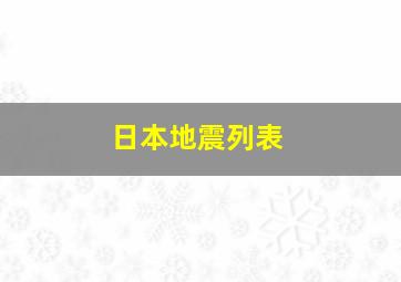 日本地震列表