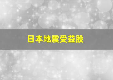 日本地震受益股