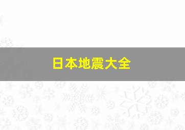 日本地震大全