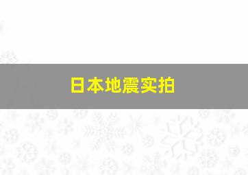 日本地震实拍