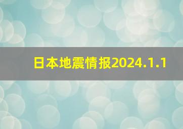 日本地震情报2024.1.1