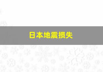 日本地震损失