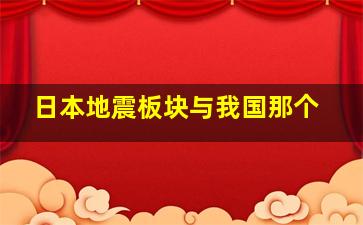 日本地震板块与我国那个