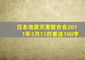 日本地震灾害联合会2011年3月11的看法100字