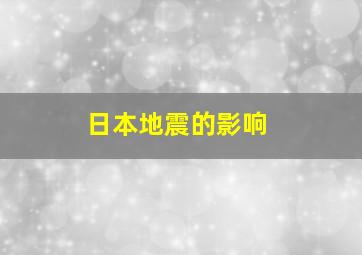 日本地震的影响