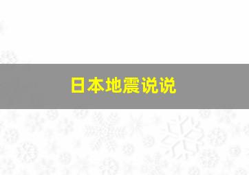 日本地震说说