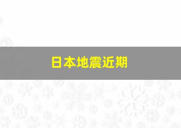 日本地震近期