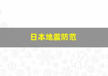 日本地震防范