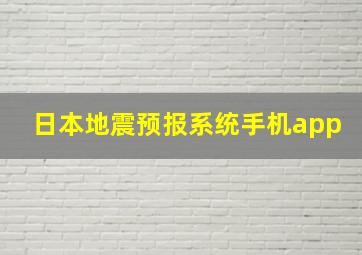 日本地震预报系统手机app