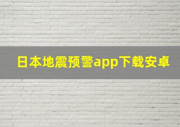 日本地震预警app下载安卓