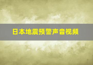 日本地震预警声音视频