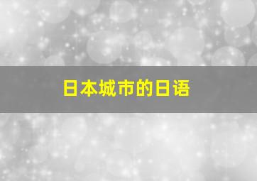 日本城市的日语