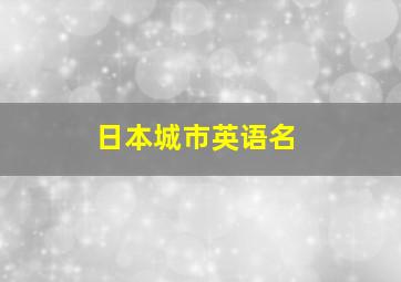 日本城市英语名