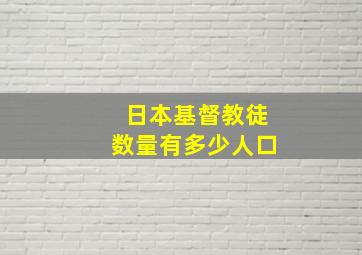 日本基督教徒数量有多少人口