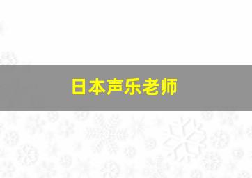 日本声乐老师