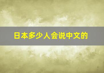 日本多少人会说中文的