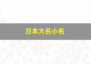 日本大名小名