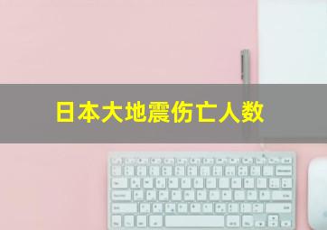 日本大地震伤亡人数