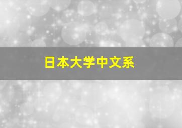 日本大学中文系