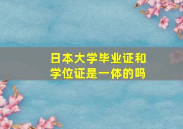 日本大学毕业证和学位证是一体的吗