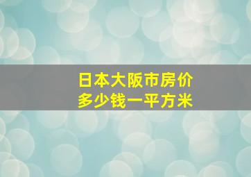 日本大阪市房价多少钱一平方米