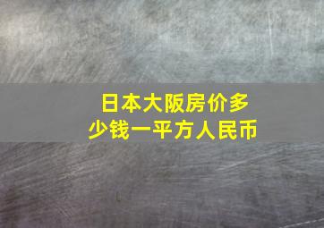 日本大阪房价多少钱一平方人民币