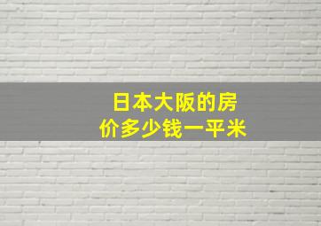 日本大阪的房价多少钱一平米