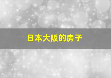 日本大阪的房子