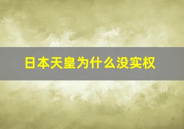 日本天皇为什么没实权