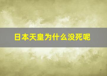 日本天皇为什么没死呢