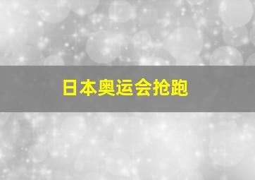 日本奥运会抢跑