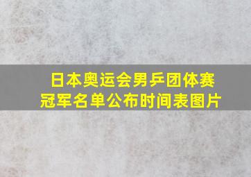 日本奥运会男乒团体赛冠军名单公布时间表图片