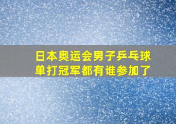 日本奥运会男子乒乓球单打冠军都有谁参加了