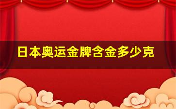 日本奥运金牌含金多少克