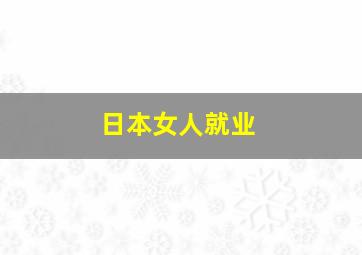 日本女人就业