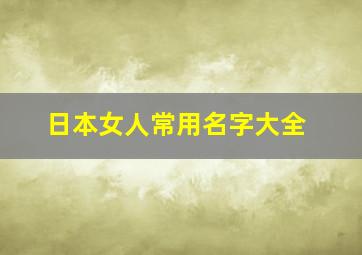 日本女人常用名字大全