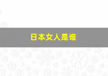 日本女人是谁