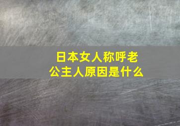 日本女人称呼老公主人原因是什么