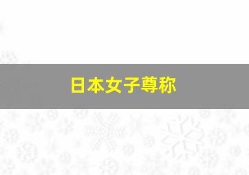 日本女子尊称