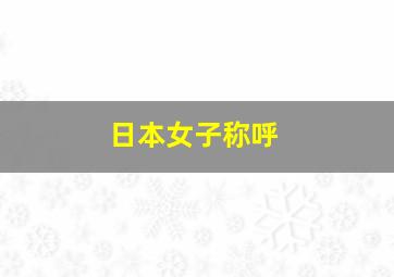 日本女子称呼