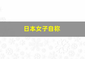 日本女子自称