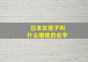 日本女孩子叫什么樱桃的名字