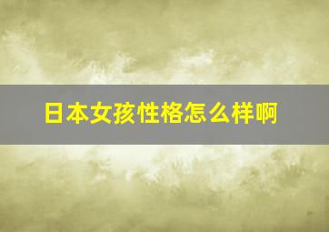 日本女孩性格怎么样啊