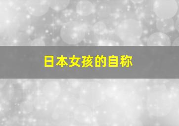 日本女孩的自称