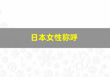 日本女性称呼