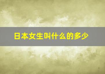 日本女生叫什么的多少