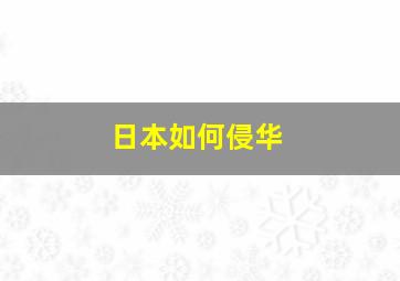 日本如何侵华