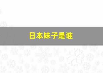 日本妹子是谁