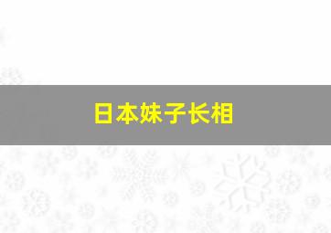 日本妹子长相